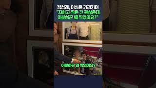 정청래, 이성윤 가리키며 저하고 찍은 건 괜찮은데이 분하곤 왜 찍었어요? /#채널a #shorts #dlab