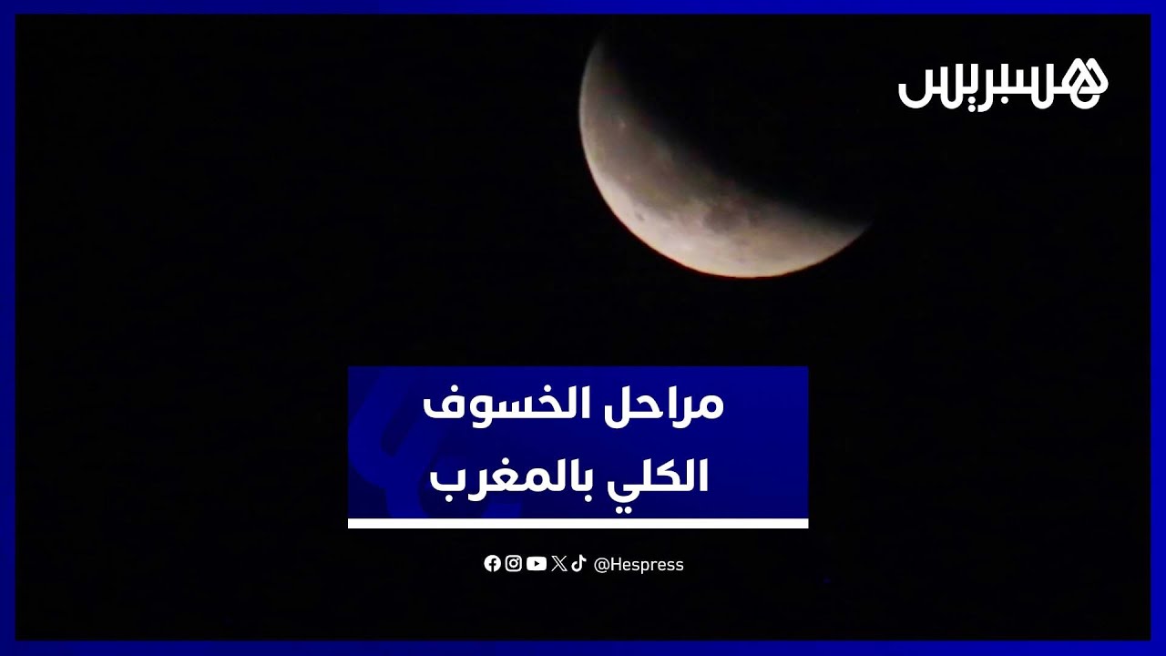 مراحل خسوف القمر من سماء بني ملال بالمغرب لحظة بلحظة thumbnail