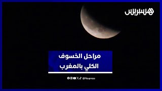 مراحل خسوف القمر من سماء بني ملال بالمغرب لحظة بلحظة thumbnail