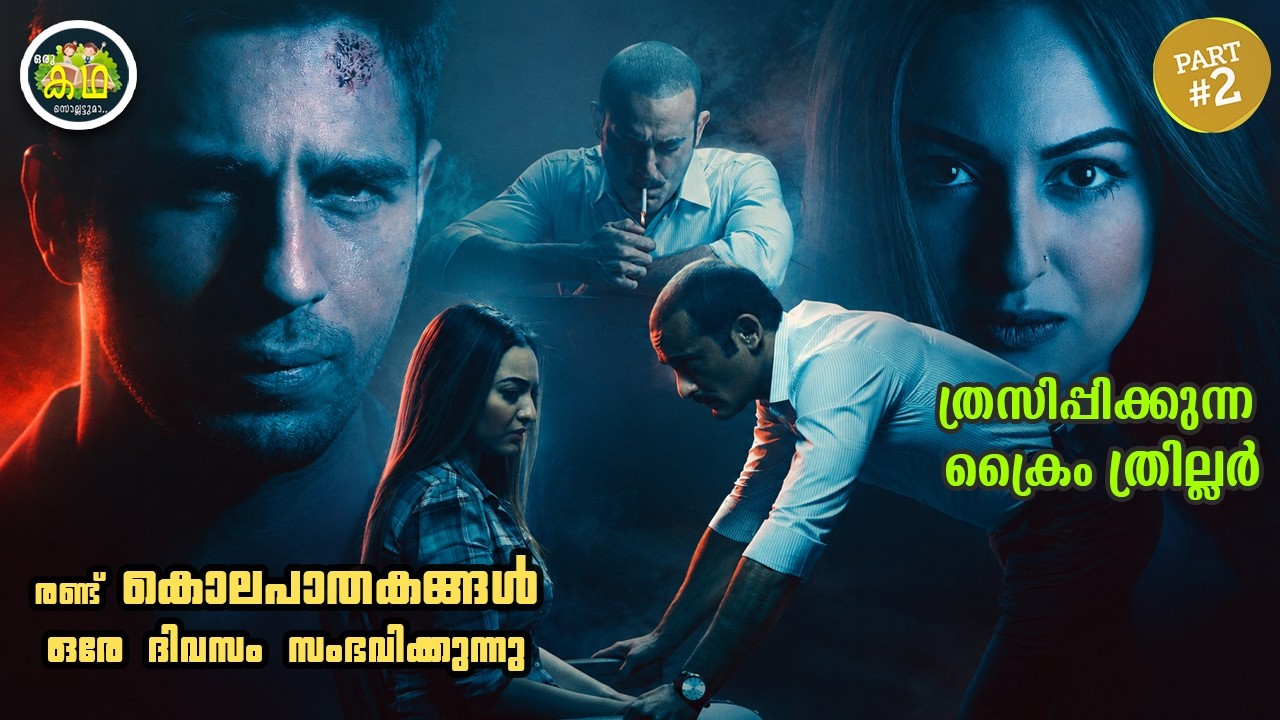 PART 2 | രണ്ട് കൊലപാതകങ്ങൾ ഒരേ ദിവസം സംഭവിക്കുന്നു...... ത്ര