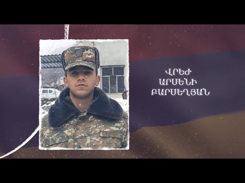 Ձեզ բացակա չենք դնի․ Վրեժ  Բարսեղյան