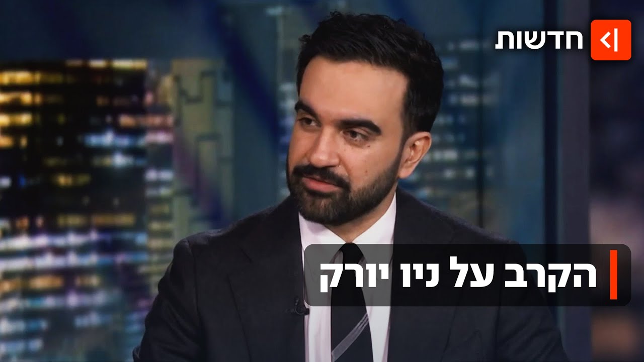 מי מפחד מזוהרן ממדאני? הפחד של יהודי ניו יורק לקראת הבחירות הגורליות בעיר