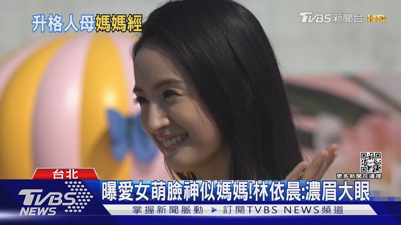 「小小林」將滿一歲！　林依晨得意曝愛女先喊「媽媽」