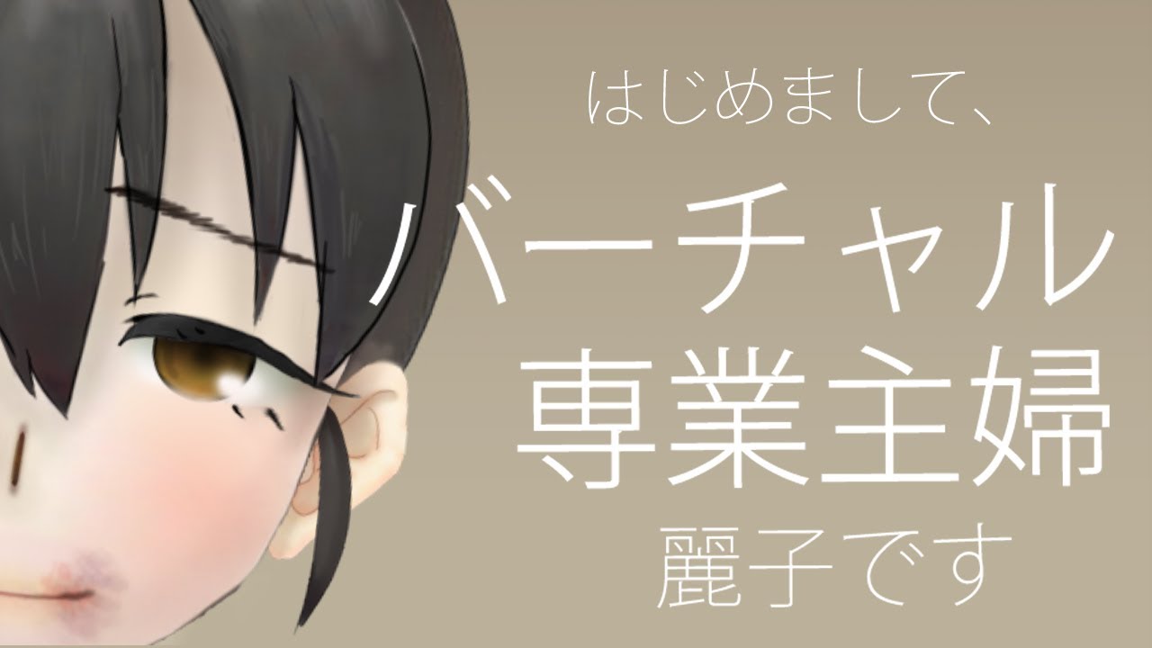 はじめまして、麗子です【自己紹介】