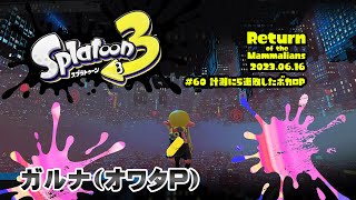 ▶️LIVE│Splatoon3│🎮Xマッチ│ガルナ(オワタP) 6/16
