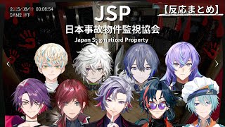 【日本事故物件監視協会】反応まとめ【にじさんじ/切り抜き】