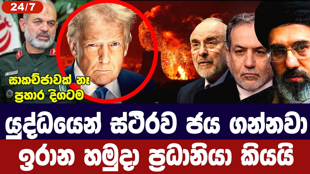 යුද්ධයෙන් ජය ගැනීම ස්ථිරයි/ඉරාන හමුදා ප්‍රධානියා කි?