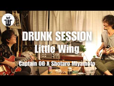 Little Wing (Jimi Hendrix Cover) / DRUNK SESSION /  Captain OG X Shotaro Miyamoto