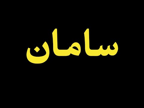 How To Pronounce”سامان” Correctly? How to say”سامان”?