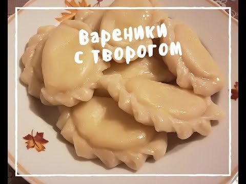 Вареники с творогом на заварной тесте