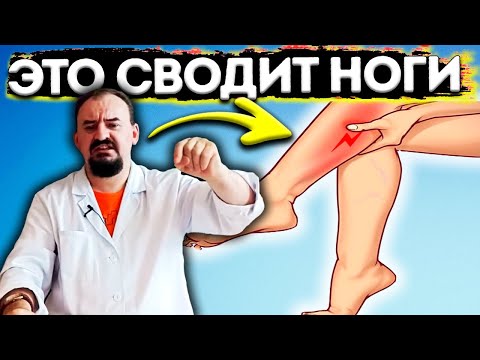 СВОДИТ НОГИ как лечить судороги в ногах