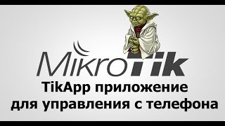 Мобильное приложение Tik App для управления MIkrotik.