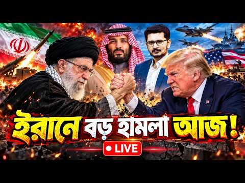ইরান আমেরিকা মুখোমুখি কি ঘটবে আজ, মহা বিপদে সৌদি  USA Iran Saudi  I Masum Mahbub
