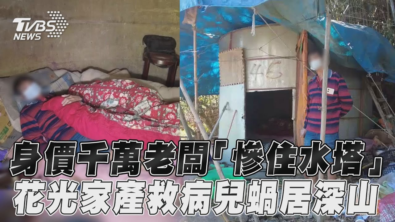影音/身價千萬老闆「慘住水塔」 花光家產救病兒蝸居深山