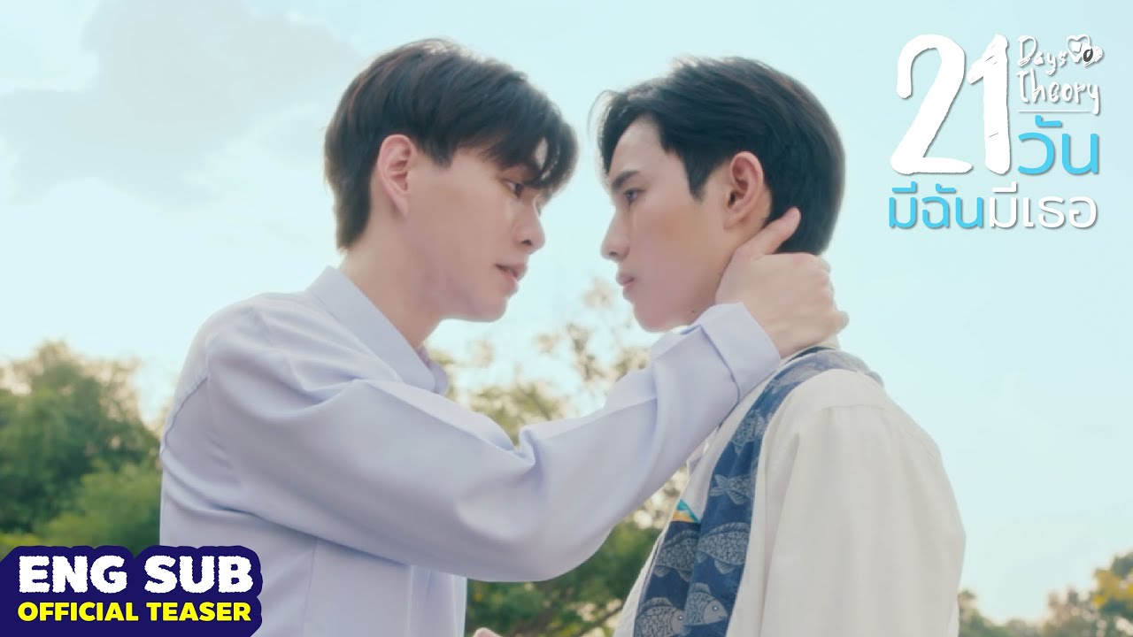 21วัน มีฉันมีเธอ [Official Teaser]