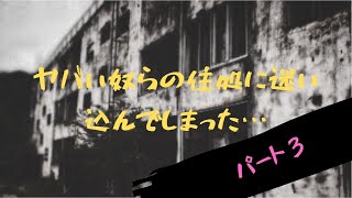 イカれてやがる…【隣人さん】part.3