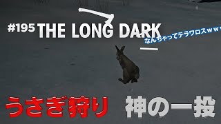 【The Long Dark: サバイバル】#195 神の一投を放る無職