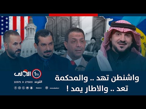فيديو | واشنطن تهد .. والمحكمة تعد .. والاطار يمد !! | الميدان مع مقداد الحميدان