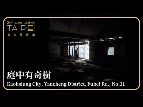 2022台北電影節｜台北電影獎｜庭中有奇樹 Kaohsiung City, Yancheng District, Fubei Rd., No.31 thumnail