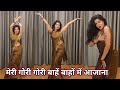 dance video I meri gori gori bahen I 90s hit song I bollywood dance I hindi song I by kameshwari