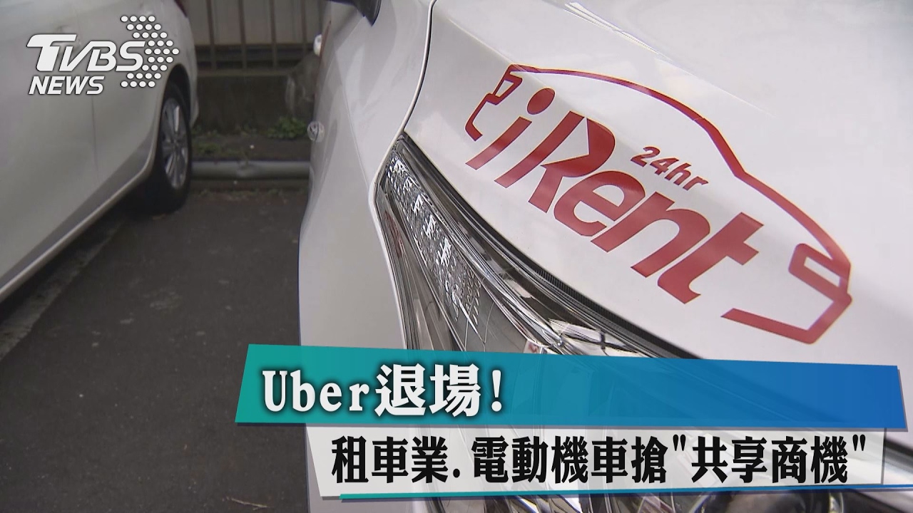 Uber退場!租車業、電動機車搶「共享商機」