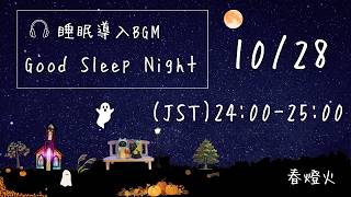Download lagu Good Sleep Night Improvisation〜即興演奏☆眠りの夜〜 the 439th day mp3