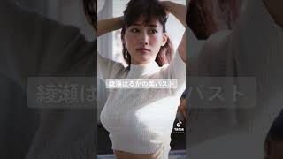 #美女 #綾瀬はるか