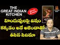 ఈ సినిమా మరీ ఓవరాక్షన్ || The Great Indian Kitchen Movie Review by Bhaskar Killii 