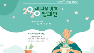 [내나무갖기 캠페인] 임(林)과의 첫 만남, 지금 만나러 갑니다