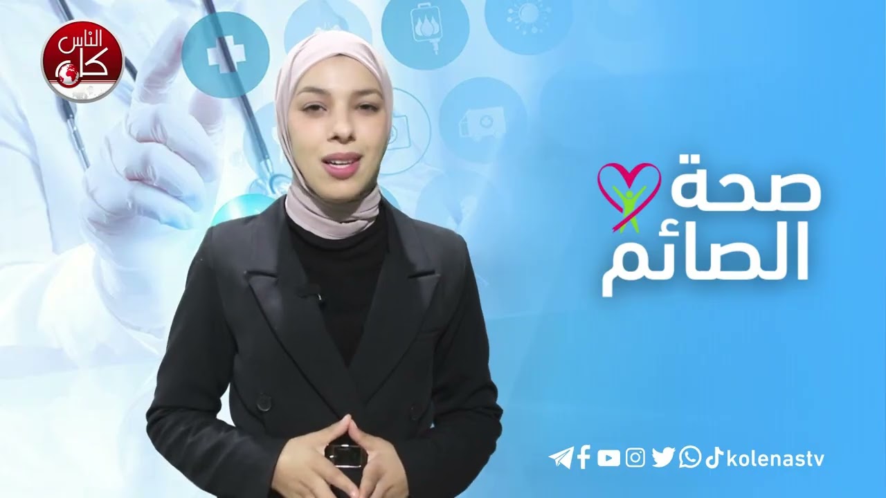 صحة الصائم : الحلقة 3