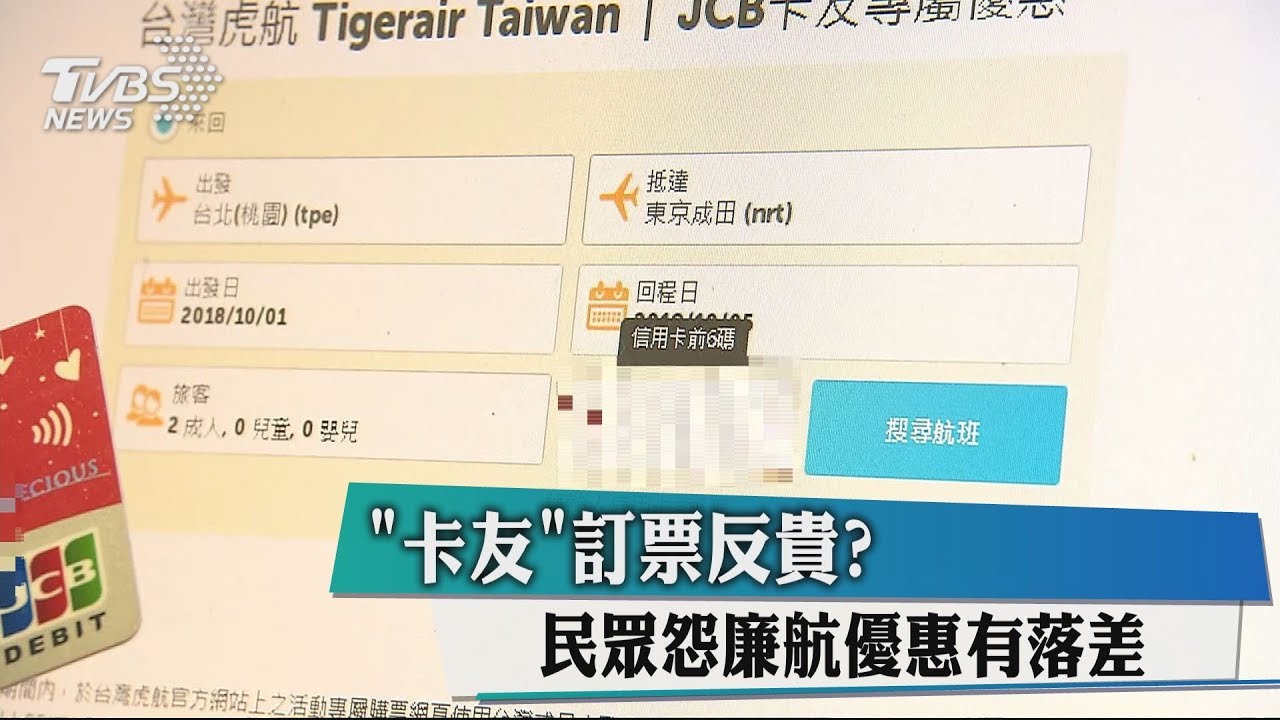 「卡友」訂票反貴? 民眾怨廉航優惠有落差