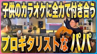 【Vaundy 裸の勇者】子供のカラオケに全力で付き合うプロギタリストなパパ