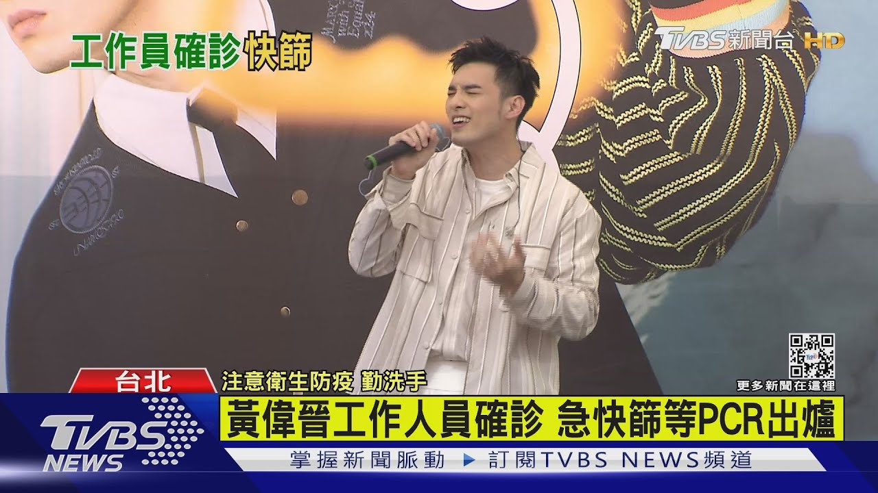 黃偉晉工作人員確診!急快篩等PCR出爐 活動喊卡