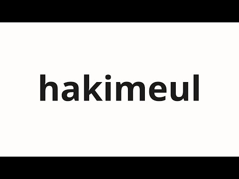 How to pronounce hakimeul | 하킴을 (Hakim in Korean)