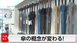 「ウォーターフロント」累計2億本！傘の常識を覆す！驚きの高機能傘とは【カンブリア宮殿】