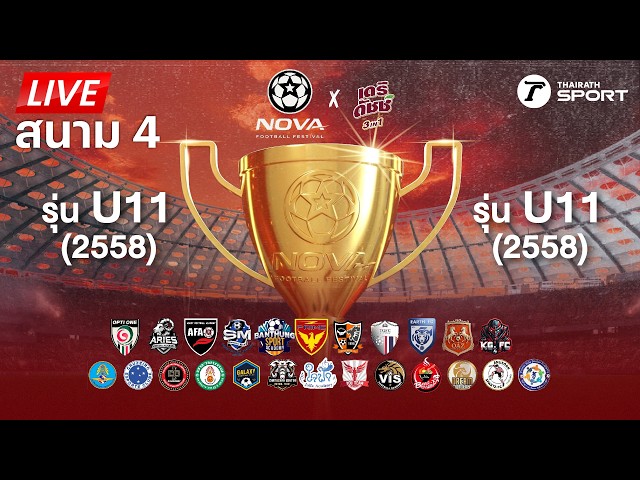 LIVE : NOVA Football Festival (สนาม 4) ระเบิดแข้งล่าฝัน ฟุตบอลเยาวชน รุ่น U9 & U11 | THAIRATH SPORT