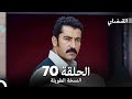 القبضاي طويل نسخة الجزء 70 Arabic Dubbed FULL HD