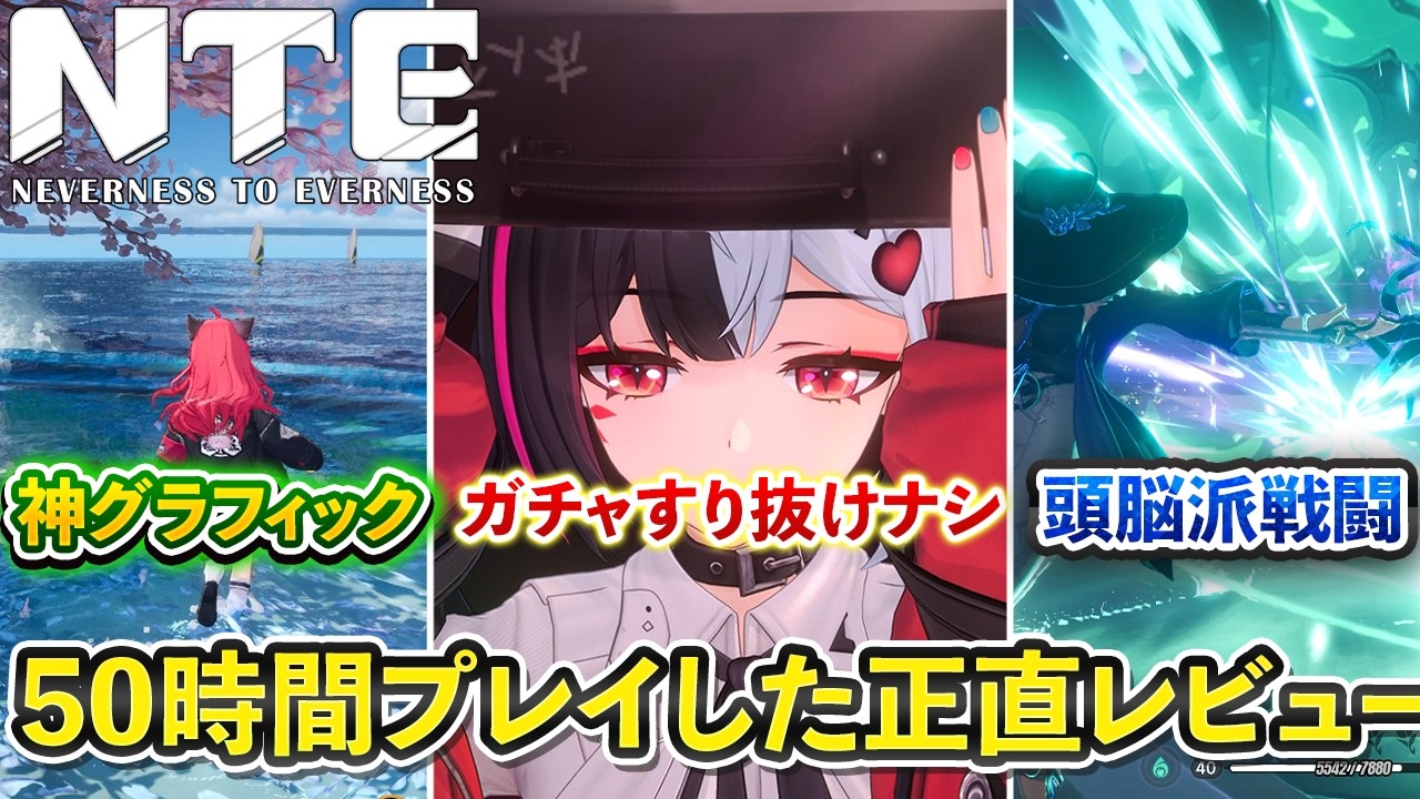 【NTE】データ削除でも50時間没頭。新作NTEの良かった点と気になった点を正直レビュー【先行プレイ感想】