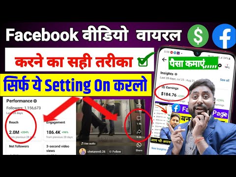 1 घंटे में facebook video viral (100% गारंटी) Facebook Video Viral kaise kare | Views kaise Badhaye