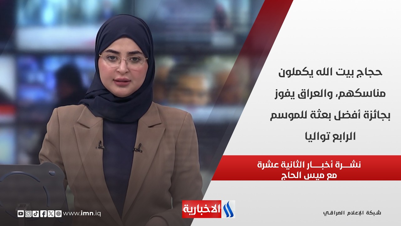 فيديو | حجاج بيت الله يكملون مناسكهم والعراق يفوز بجائزة أفضل بعثة للموسم الرابع تواليا في نشرة الـ 12