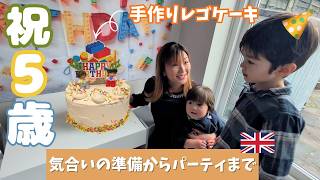 【イギリスで5歳の誕生日】パパとママが力を合わせたサプライズ準備＆母の手作りレゴケーキ奮闘記