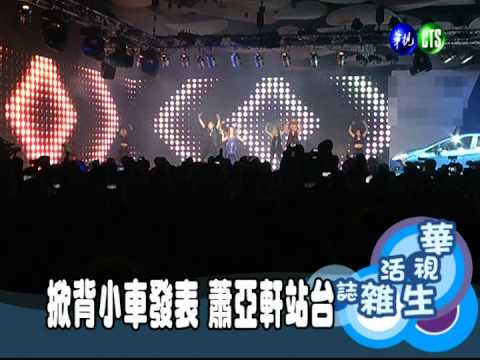掀背小車發表 蕭亞軒站台