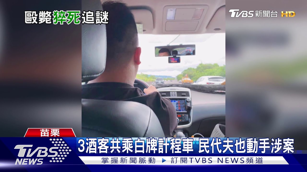 乘客打110稱司機癲癇 竟是3人聯手毆打