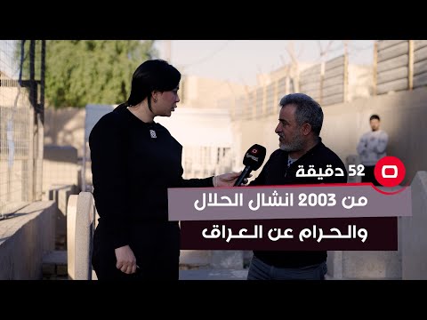 شاهد بالفيديو.. "من 2003 انشال الحلال والحرام عن العراق"