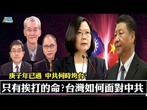 《政經最前線-無碼看中國》210220 台灣只有挨打的命?人心不齊如何面對中共 台美關係大躍進 竟現反親美聲浪 庚子 《政經最前線-無碼看中國》210220 台灣只有挨打的命?人心不齊如何面對中共 台美關係大躍進 竟現反親美聲浪 庚子