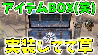 新たなモンハンミーム”そしけな”！アイテムボックス(笑)が実装してしまう...【モンハンワイルズ / MHWs 】