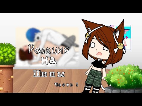 ✨Реакция на шипы✨Гача лайф🌺 1 часть🥀FlowerSkyLove