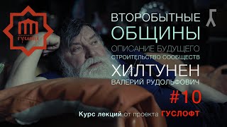 ВТОРОБЫТНЫЕ ОБЩИНЫ #10