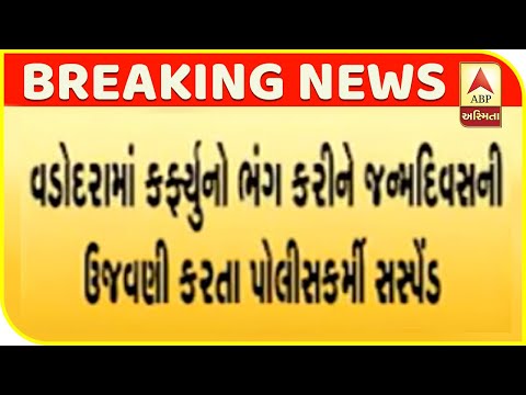 Policeman Suspended For Celebrating Birthday With Friends In Vadodara | ABP Asmita