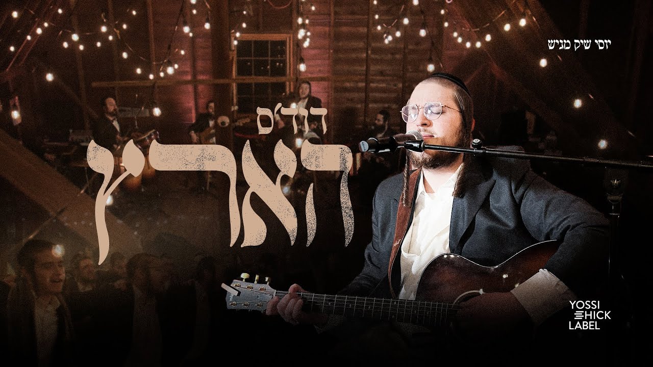 דוד פעדער מגיש | דוד'ס הארץ | צפו